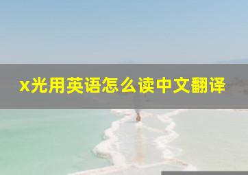 x光用英语怎么读中文翻译