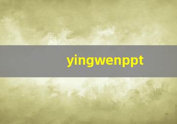 yingwenppt