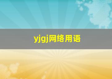 yjgj网络用语