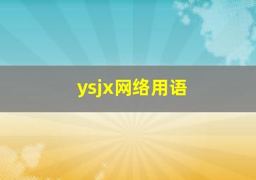 ysjx网络用语