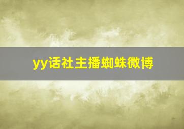 yy话社主播蜘蛛微博