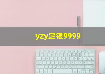 yzy足银9999