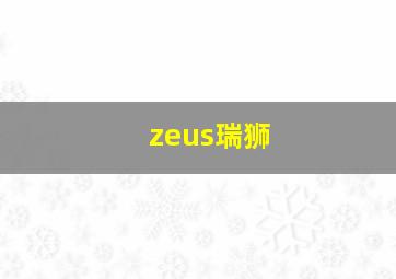 zeus瑞狮