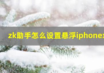 zk助手怎么设置悬浮iphonexr