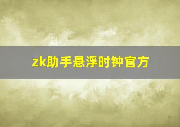 zk助手悬浮时钟官方