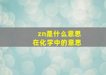 zn是什么意思在化学中的意思