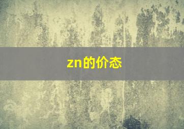 zn的价态