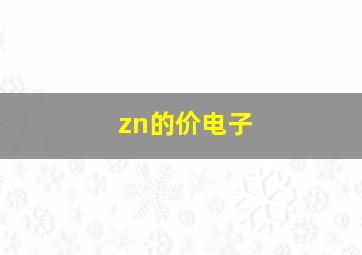 zn的价电子