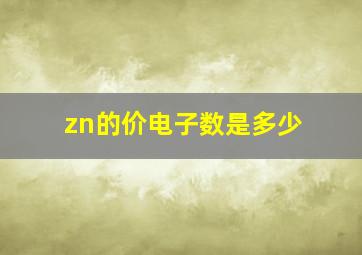 zn的价电子数是多少