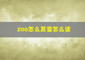 zoo怎么发音怎么读