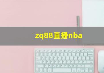 zq88直播nba