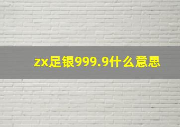 zx足银999.9什么意思