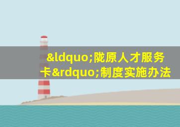 “陇原人才服务卡”制度实施办法