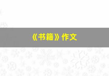 《书籍》作文