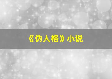 《伪人格》小说