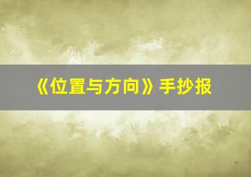 《位置与方向》手抄报