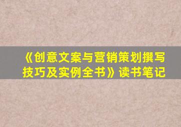 《创意文案与营销策划撰写技巧及实例全书》读书笔记