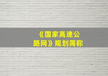 《国家高速公路网》规划简称