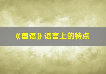 《国语》语言上的特点