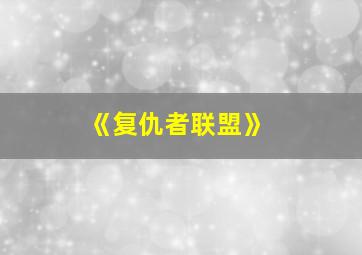 《复仇者联盟》