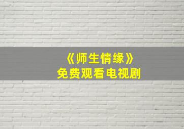 《师生情缘》免费观看电视剧