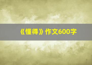 《懂得》作文600字