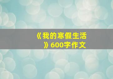 《我的寒假生活》600字作文