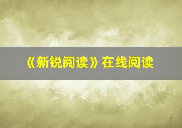 《新锐阅读》在线阅读