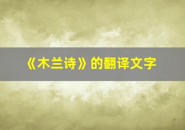 《木兰诗》的翻译文字