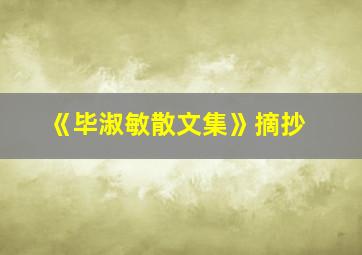 《毕淑敏散文集》摘抄