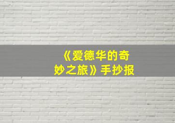 《爱德华的奇妙之旅》手抄报