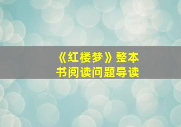 《红楼梦》整本书阅读问题导读