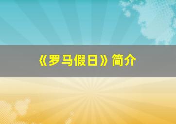 《罗马假日》简介