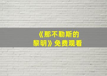 《那不勒斯的黎明》免费观看