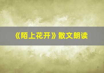 《陌上花开》散文朗读