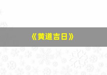 《黄道吉日》