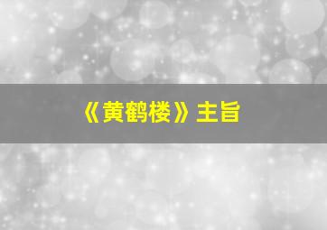 《黄鹤楼》主旨