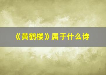 《黄鹤楼》属于什么诗