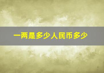 一两是多少人民币多少