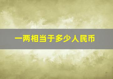 一两相当于多少人民币