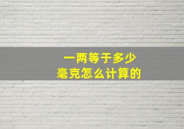 一两等于多少毫克怎么计算的