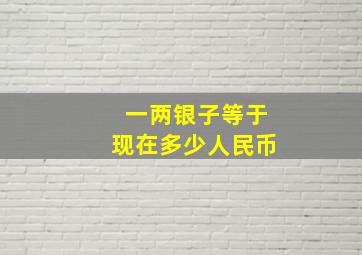 一两银子等于现在多少人民币