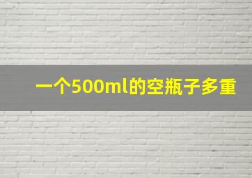 一个500ml的空瓶子多重