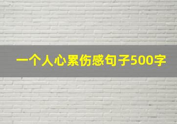 一个人心累伤感句子500字