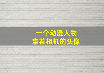 一个动漫人物拿着相机的头像