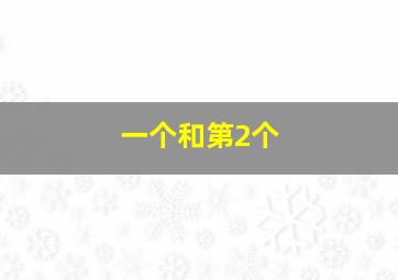 一个和第2个