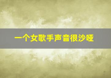 一个女歌手声音很沙哑