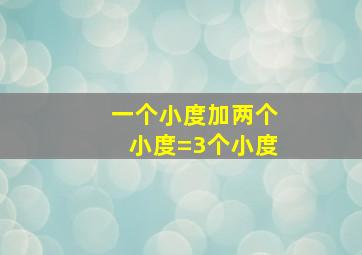 一个小度加两个小度=3个小度