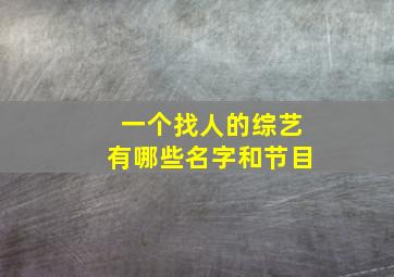 一个找人的综艺有哪些名字和节目