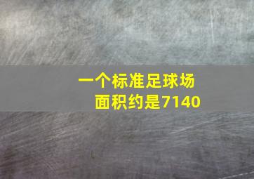 一个标准足球场面积约是7140